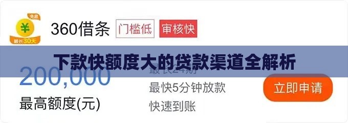 下款快额度大的贷款渠道全解析