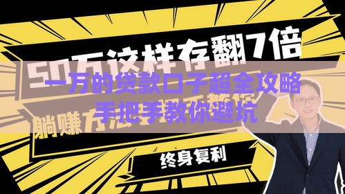 一万的贷款口子超全攻略 手把手教你避坑