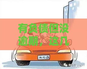 有负债但没逾期，这几种渠道还能贷款买车！