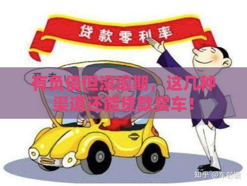 有负债但没逾期，这几种渠道还能贷款买车！
