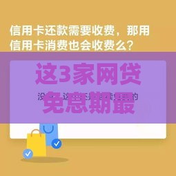 这3家网贷免息期最长 实测推荐