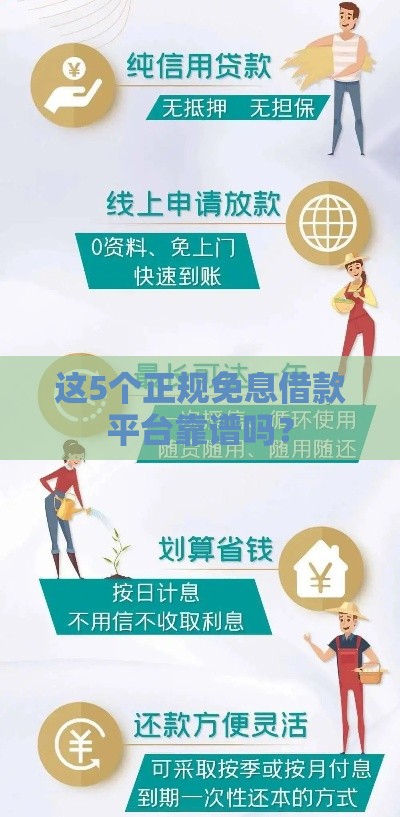 这5个正规免息借款平台靠谱吗？