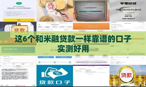 这6个和米融贷款一样靠谱的口子实测好用