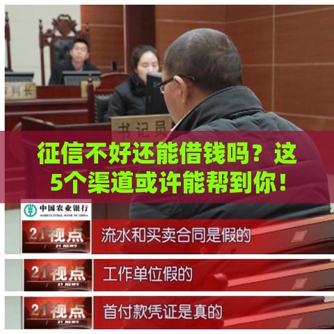 征信不好还能借钱吗？这5个渠道或许能帮到你！