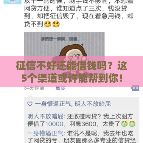 征信不好还能借钱吗？这5个渠道或许能帮到你！