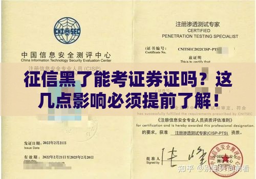 征信黑了能考证券证吗？这几点影响必须提前了解！