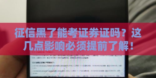 征信黑了能考证券证吗？这几点影响必须提前了解！