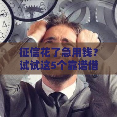 征信花了急用钱？试试这5个靠谱借钱渠道