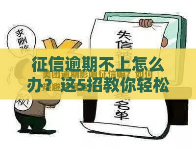 征信逾期不上怎么办？这5招教你轻松化解信用危机