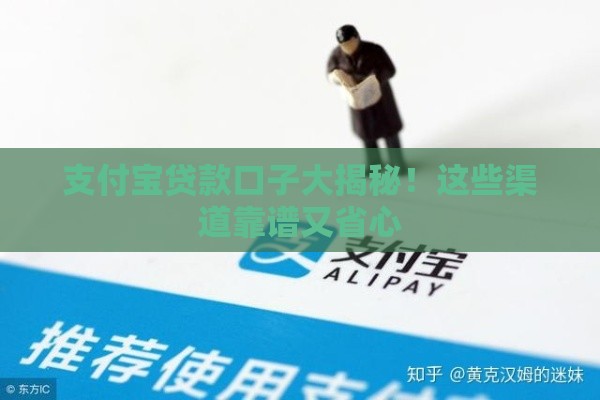 支付宝贷款口子大揭秘！这些渠道靠谱又省心