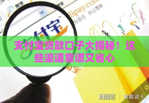 支付宝贷款口子大揭秘！这些渠道靠谱又省心