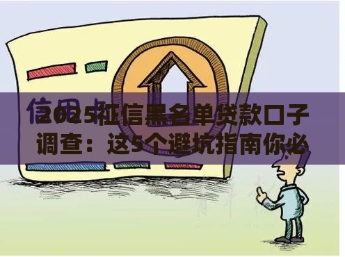 2025征信黑名单贷款口子调查：这5个避坑指南你必须知道！
