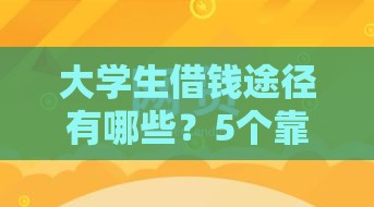 大学生借钱途径有哪些？5个靠谱贷款渠道推荐！