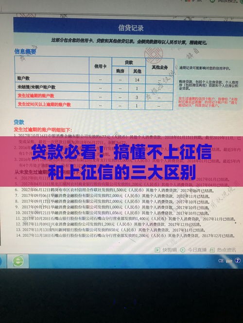 贷款必看！搞懂不上征信和上征信的三大区别