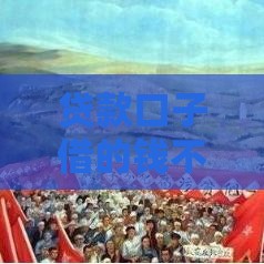 贷款口子借的钱不还？后果比你想象的更严重！