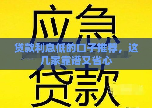 贷款利息低的口子推荐，这几家靠谱又省心
