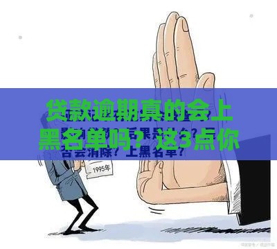 贷款逾期真的会上黑名单吗？这3点你一定要知道！