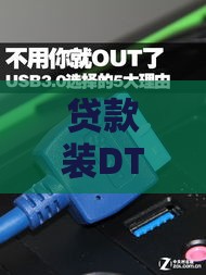 贷款装DTMB天线？铜线接口选择防坑指南