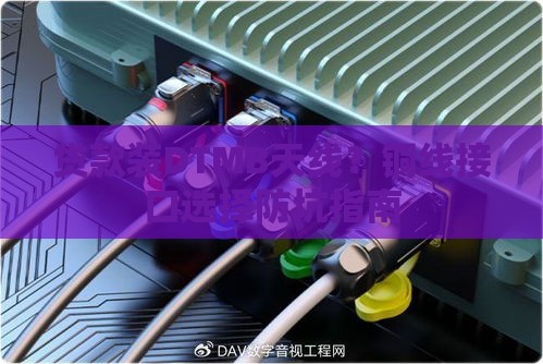 贷款装DTMB天线？铜线接口选择防坑指南