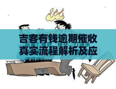 吉客有钱逾期催收真实流程解析及应对技巧分享