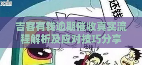 吉客有钱逾期催收真实流程解析及应对技巧分享