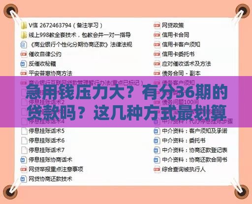 急用钱压力大？有分36期的贷款吗？这几种方式最划算！