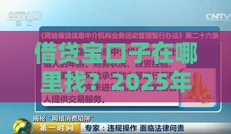 借贷宝口子在哪里找？2025年最新靠谱渠道大揭秘