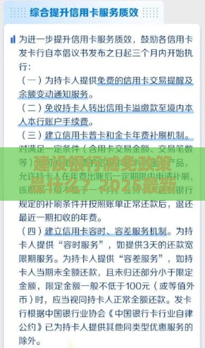 建设银行减免政策是什么？2025最新利息减免申请攻略