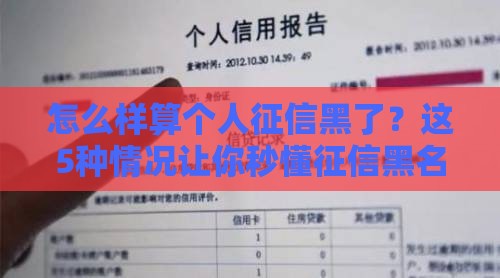 怎么样算个人征信黑了？这5种情况让你秒懂征信黑名单