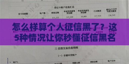 怎么样算个人征信黑了？这5种情况让你秒懂征信黑名单