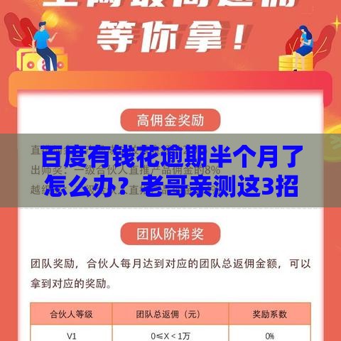 百度有钱花逾期半个月了怎么办？老哥亲测这3招管用