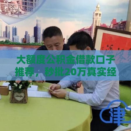 大额度公积金借款口子推荐，秒批20万真实经历分享