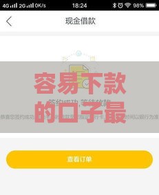 容易下款的口子最新实测分享：秒到账不查征信的5个良心平台