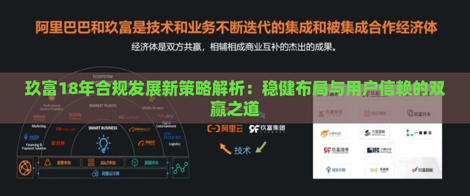 玖富18年合规发展新策略解析：稳健布局与用户信赖的双赢之道