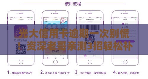 光大信用卡逾期一次别慌！资深老哥亲测3招轻松补救攻略