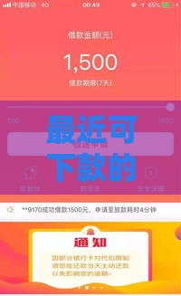 最近可下款的口子实测分享，这几个平台秒到账不忽悠