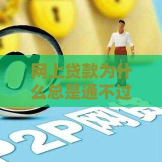 网上贷款为什么总是通不过 可能是你没找对靠谱平台