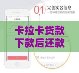 卡拉卡贷款下款后还款流程是怎样的 手把手教你轻松还钱不踩坑