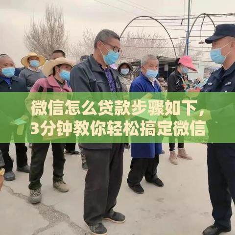 微信怎么贷款步骤如下，3分钟教你轻松搞定微信贷款