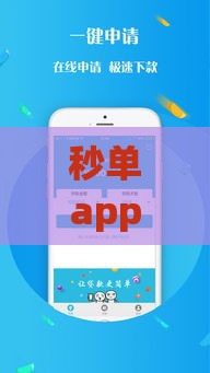 秒单app官网下载苹果 最新版安全快速借款平台推荐