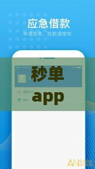 秒单app官网下载苹果 最新版安全快速借款平台推荐