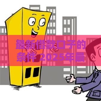 最新借款口子的条件 2025年最容易下款的5个平台实测