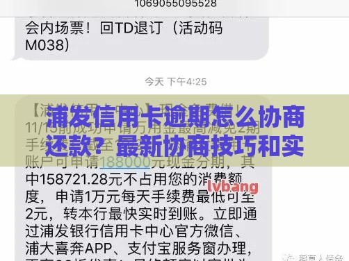 浦发信用卡逾期怎么协商还款？最新协商技巧和实战经验分享