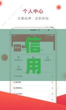 信用有钱界面有哪些口子？2025年最新靠谱网贷平台盘点