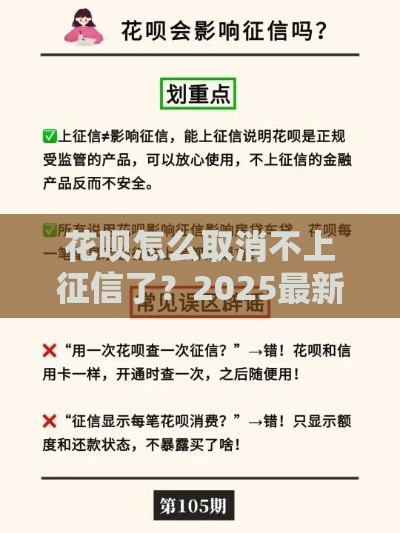 花呗怎么取消不上征信了？2025最新实测避坑指南