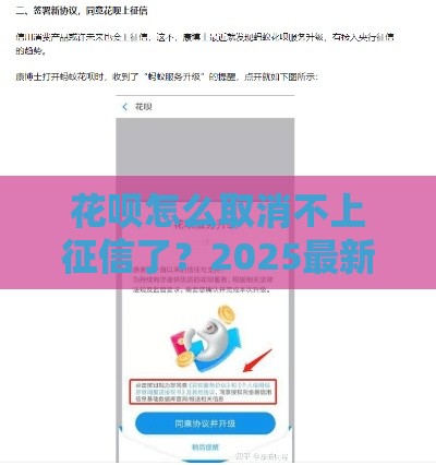 花呗怎么取消不上征信了？2025最新实测避坑指南
