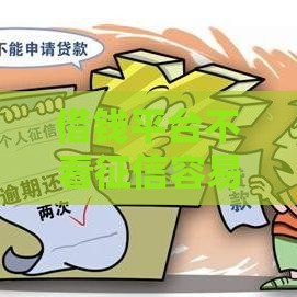 借钱平台不看征信容易通过的20岁年轻人必看的口子推荐