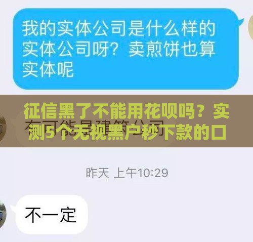 征信黑了不能用花呗吗？实测5个无视黑户秒下款的口子