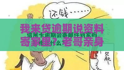 我来贷逾期说资料寄家里？老哥亲身经历告诉你真相！