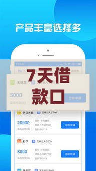 7天借款口子有哪些大全 2025最新靠谱短期贷款平台推荐